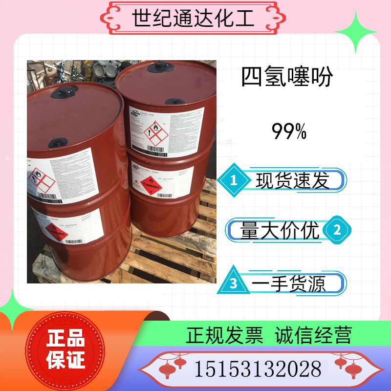 四氢噻吩