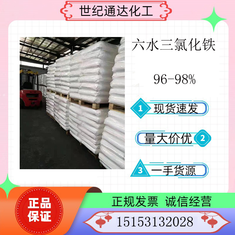 六水三氯化铁